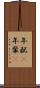 年配(P) Scroll