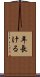 年長ける Scroll