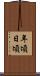 年頃日頃 Scroll