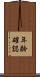 年齢確認 Scroll