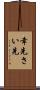 幸先 Scroll
