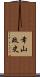 幸山政史 Scroll