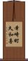 幸崎町久和喜 Scroll