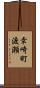 幸崎町渡瀬 Scroll