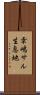 幸嶋サル生息地 Scroll