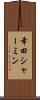 幸田シャーミン Scroll