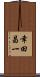 幸田昌一 Scroll