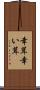 幸茸 Scroll