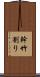 幹竹割り Scroll
