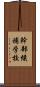幹部候補学校 Scroll