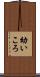 幼いころ Scroll
