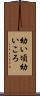 幼い頃 Scroll
