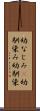 幼なじみ(P) Scroll