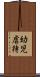 幼児虐待 Scroll