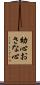 幼心 Scroll