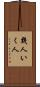 幾人 Scroll