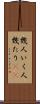 幾人 Scroll
