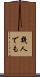 幾人でも Scroll