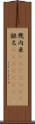 幾内亜(ateji)(RK) Scroll