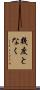 幾度となく Scroll