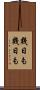 幾日も幾日も Scroll