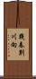 幾春別川向 Scroll