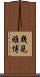 幾見雅博 Scroll