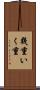 幾重 Scroll