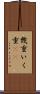 幾重 Scroll