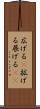 広げる(P) Scroll