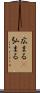 広まる(P) Scroll