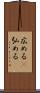 広める(P) Scroll