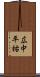 広中平祐 Scroll