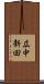 広中新田 Scroll