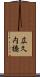 広久内橋 Scroll