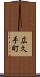 広久手町 Scroll