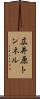 広井原トンネル Scroll