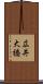 広井大橋 Scroll