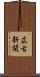広古新開 Scroll