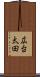 広台太田 Scroll