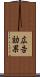 広告効果 Scroll