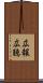 広報広聴 Scroll