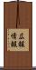 広報情報 Scroll