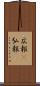 広報(P) Scroll
