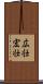 広壮 Scroll
