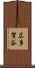 広多賀谷 Scroll