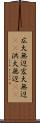 広大無辺 Scroll