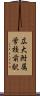 広大附属学校前駅 Scroll