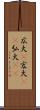 広大(P) Scroll