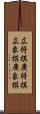 広将棋 Scroll